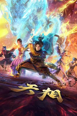 大王饶命动态漫封面